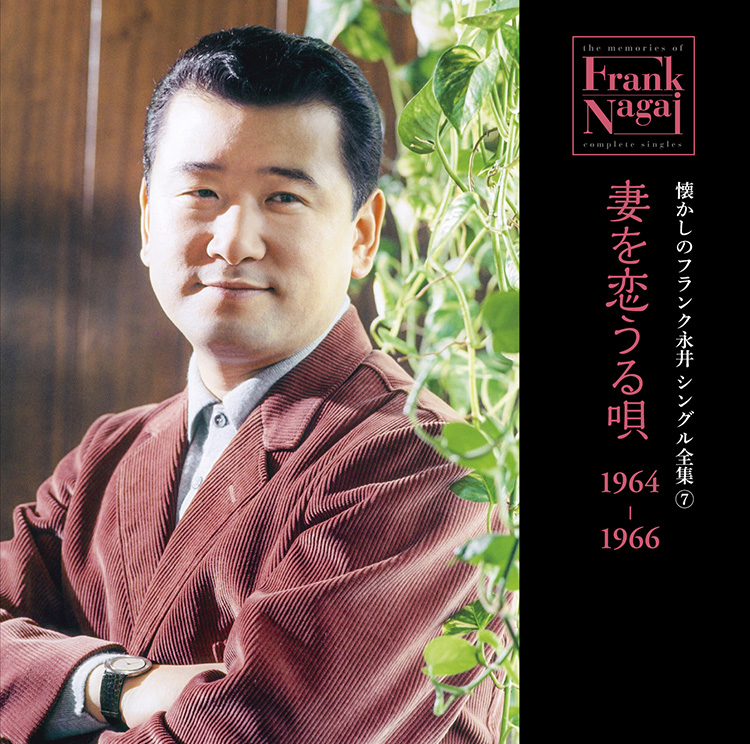 懐かしのフランク永井　シングル全集 (7) 妻を恋うる唄 1964-1966