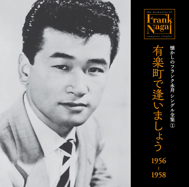 懐かしのフランク永井　シングル全集 (1) 有楽町で逢いましょう 1956-1958