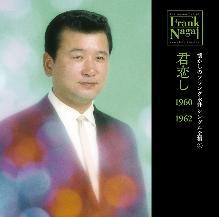 懐かしのフランク永井　シングル全集 (4) 君恋し 1960-1962