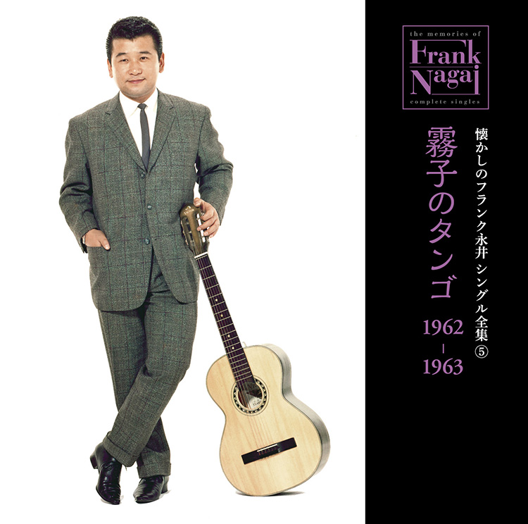 懐かしのフランク永井　シングル全集 (5) 霧子のタンゴ 1962-1963