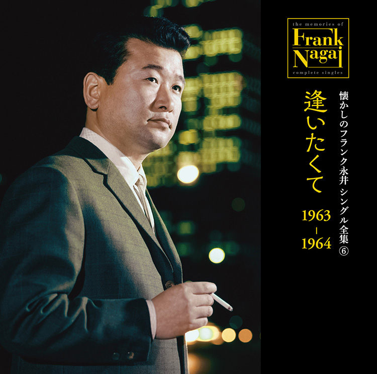 懐かしのフランク永井　シングル全集 (6) 逢いたくて 1963-1964