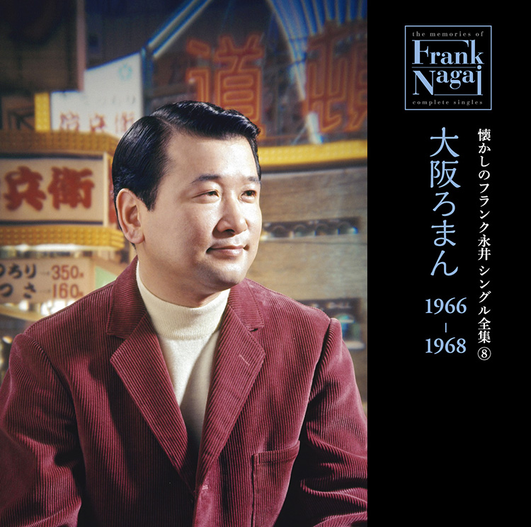懐かしのフランク永井　シングル全集 (8) 大阪ろまん 1966-1968