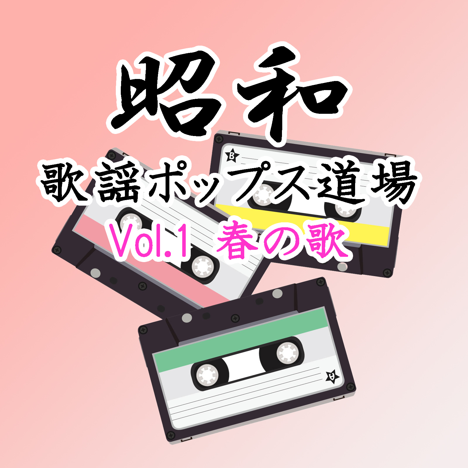 昭和歌謡ポップス道場 Vol.1 春の歌