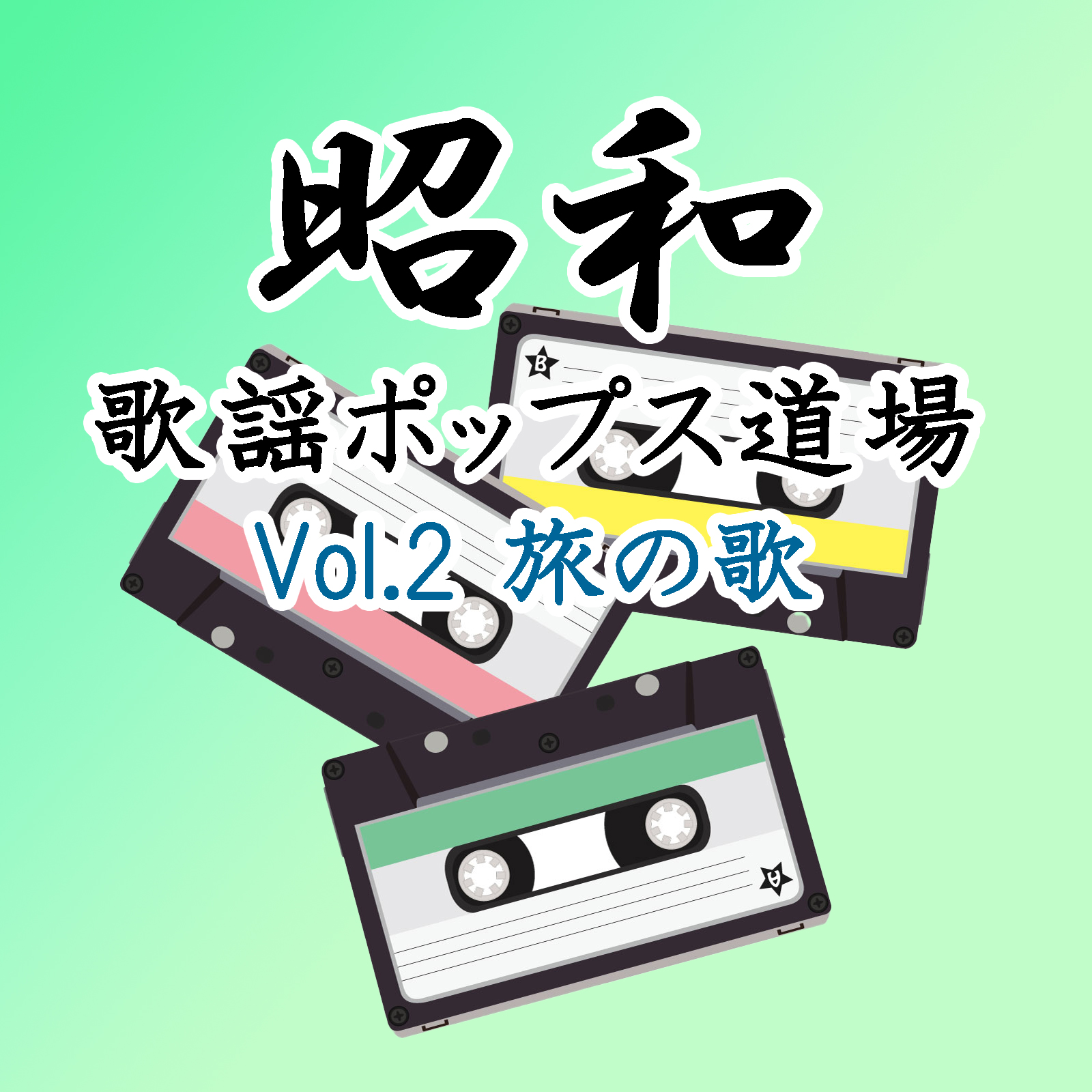 昭和歌謡ポップス道場 Vol.2 旅の歌
