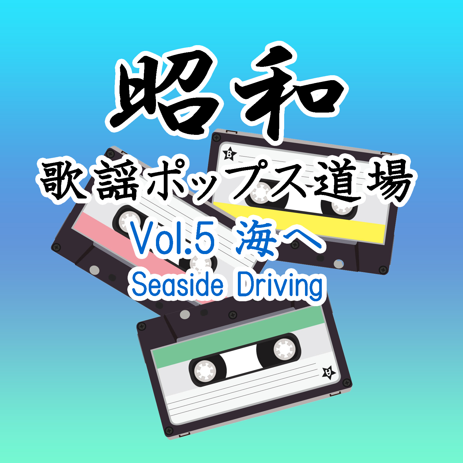 昭和歌謡ポップス道場 Vol.5 海へ - Seaside Driving