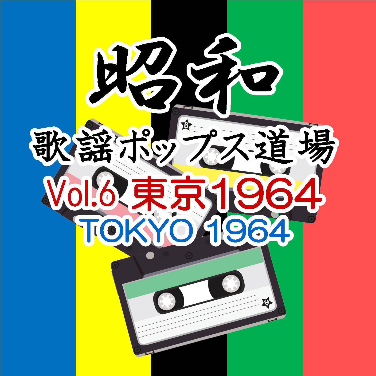 昭和歌謡ポップス道場 Vol.6 東京 1964（TOKYO 1964）