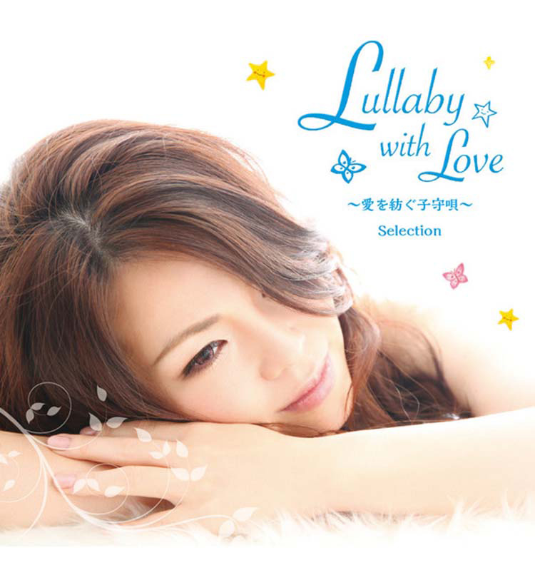 Lullaby with Love～愛を紡ぐ子守唄～Selection