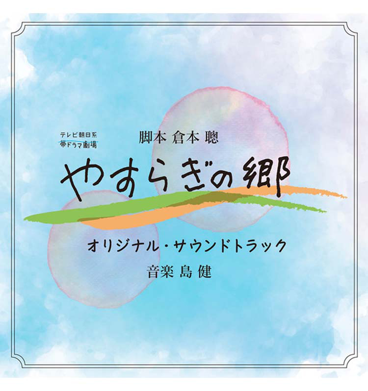 テレビ朝日系帯ドラマ劇場『やすらぎの郷』オリジナル・サウンドトラック