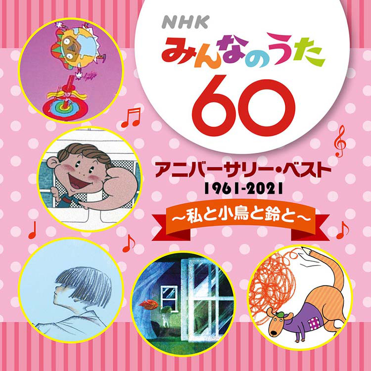 NHK みんなのうた ６０アニバーサリー・ベスト～私と小鳥と鈴と～