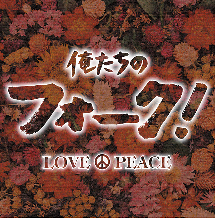 俺たちのフォーク！ LOVE & PEACE