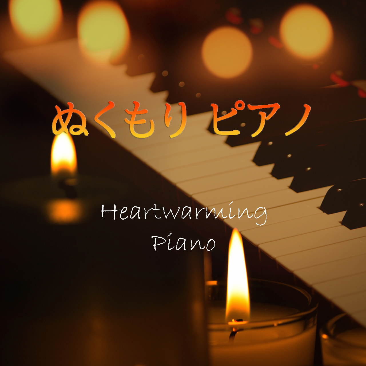 ぬくもりピアノ Heartwarming Piano -アンドレ・ギャニオン ビル・エヴァンス 坂本龍一 リチャード・クレイダーマン ジョージ・ウィンストン 立石一海-