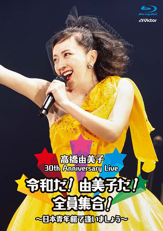 30th Anniversary Live　令和だ！由美子だ！全員集合！～日本青年館で逢いましょう～