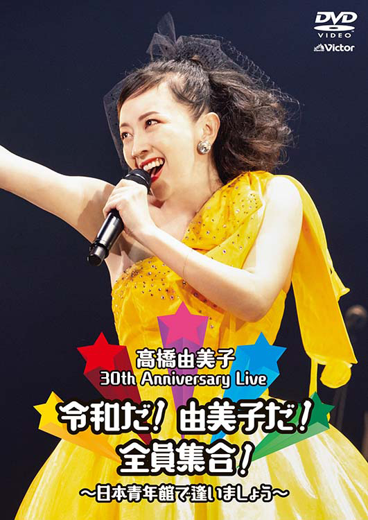30th Anniversary Live　令和だ！由美子だ！全員集合！～日本青年館で逢いましょう～