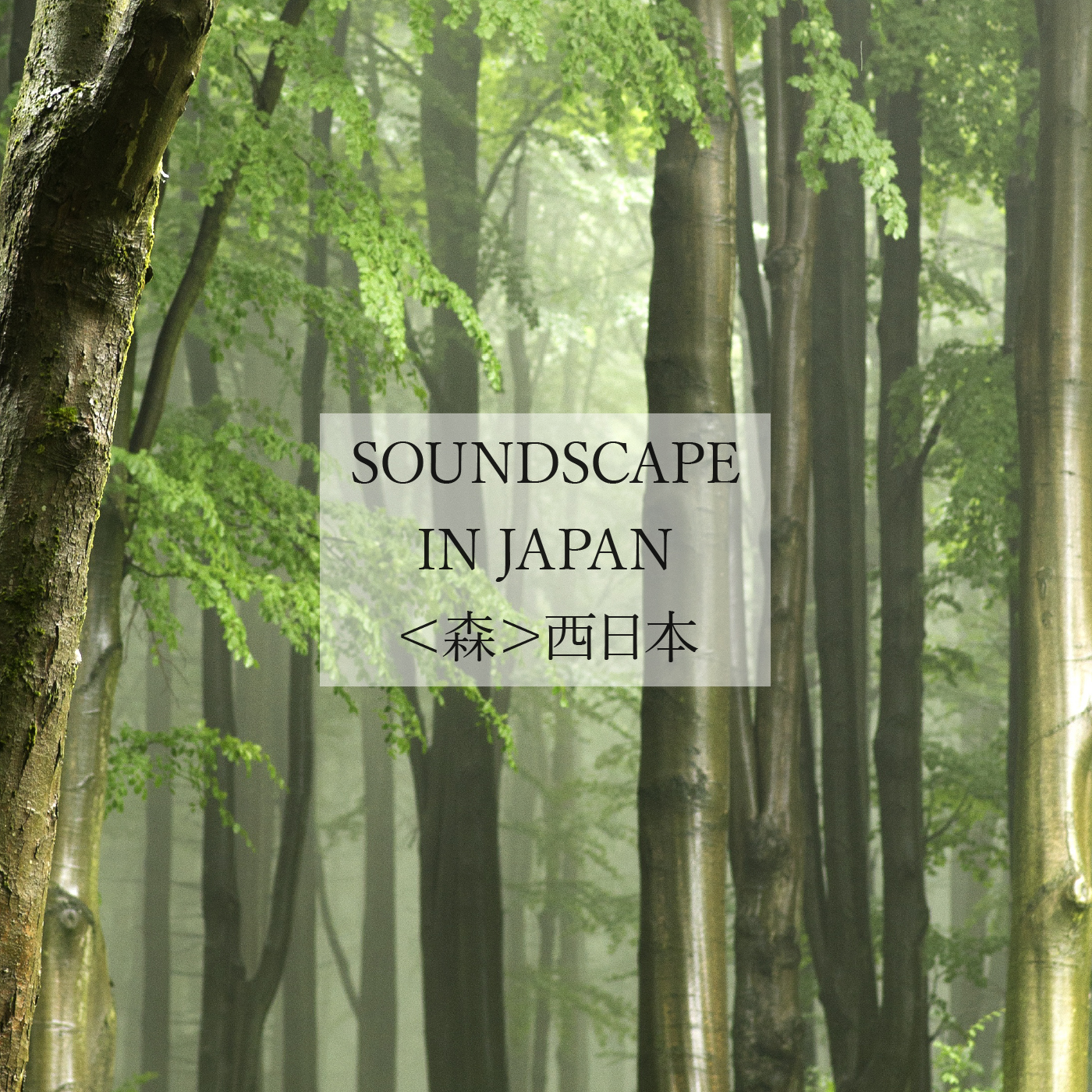 SOUNDSCAPE IN JAPAN＜森＞西日本