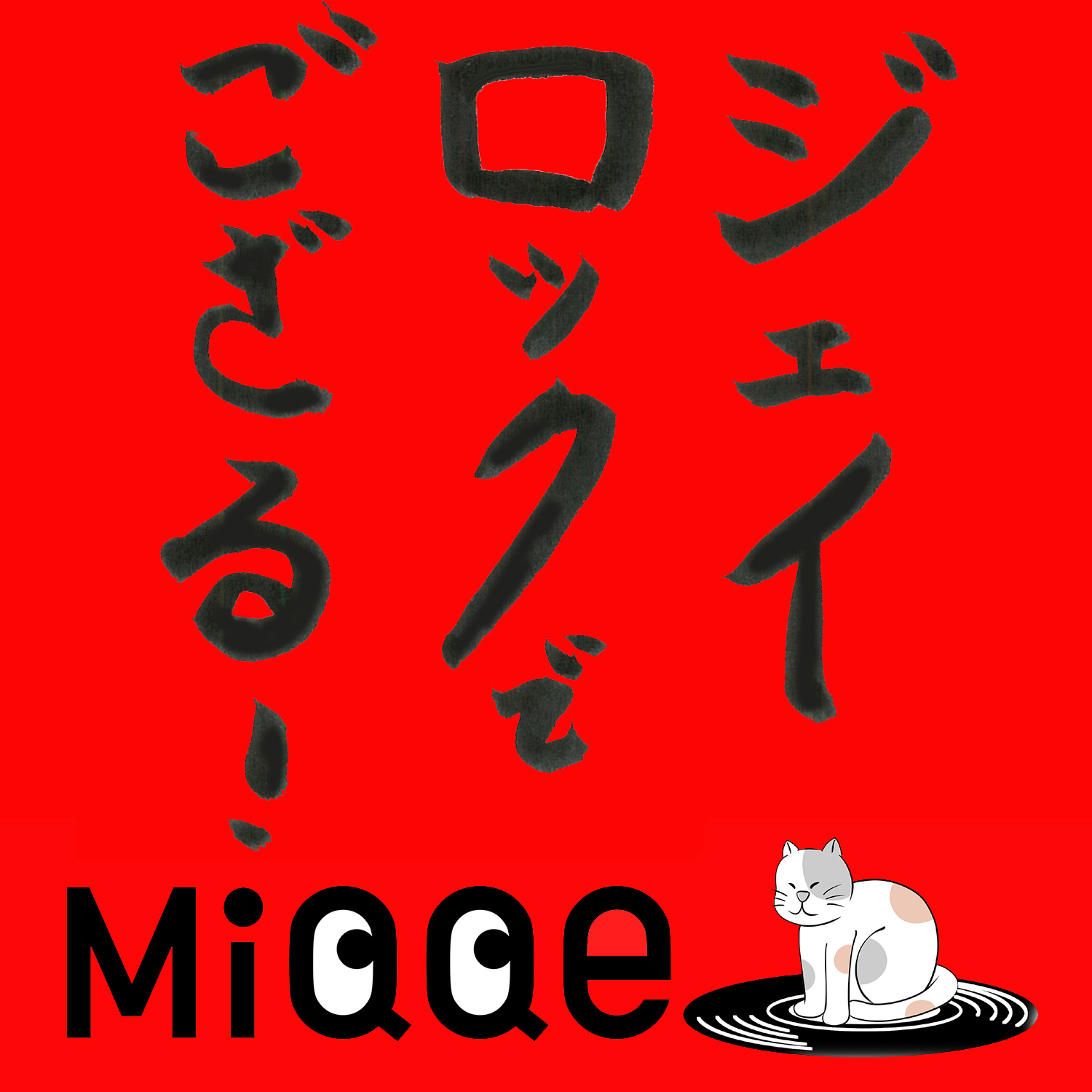 MiQQeプレイリストVO.1【80’s→90’S J-ROCKクロニクル～BOØWYからL'Arc〜en〜Cielまで～】