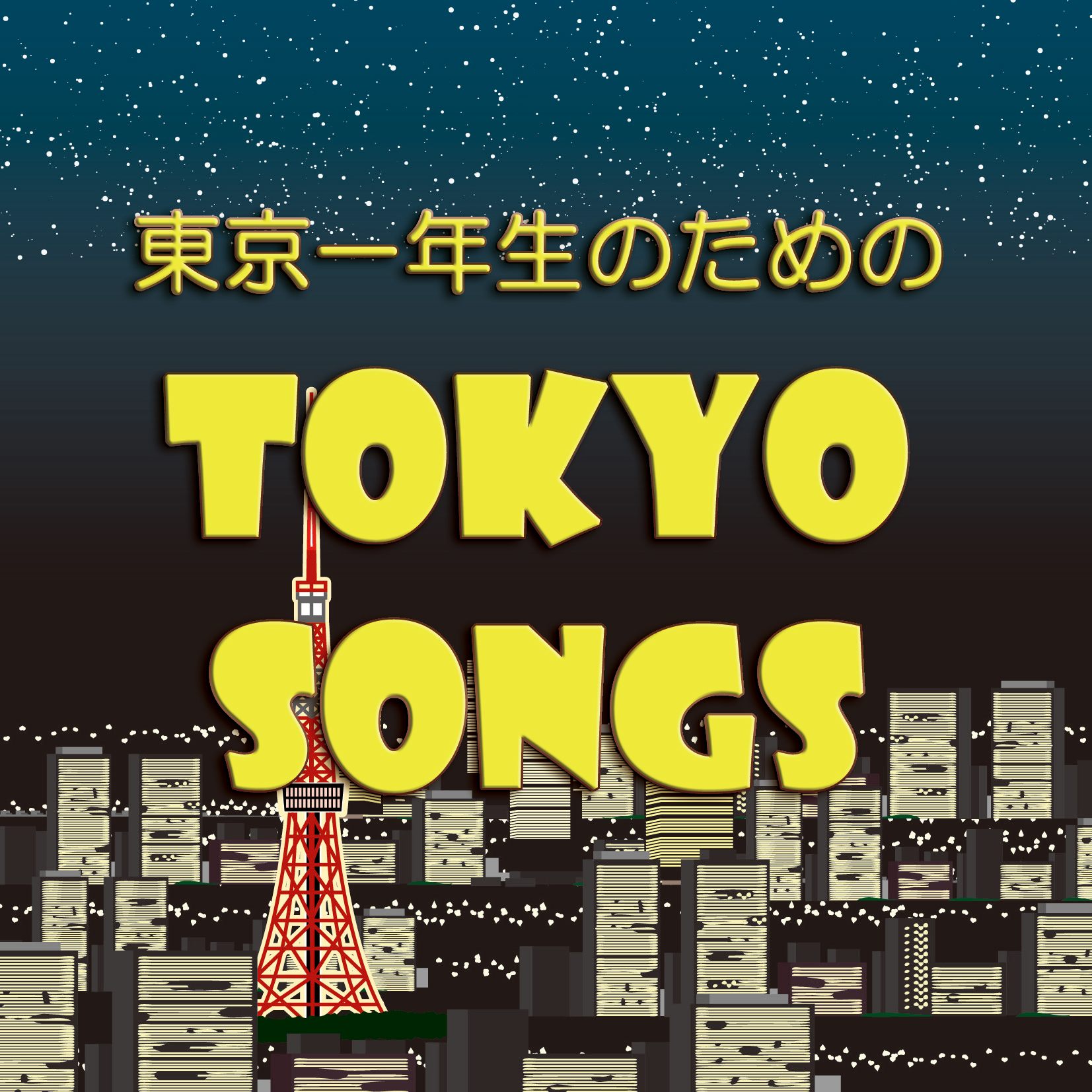 東京一年生のための　TOKYO SONGS