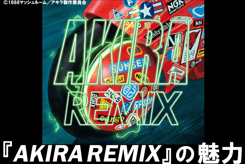 「AKIRA REMIX」の魅力