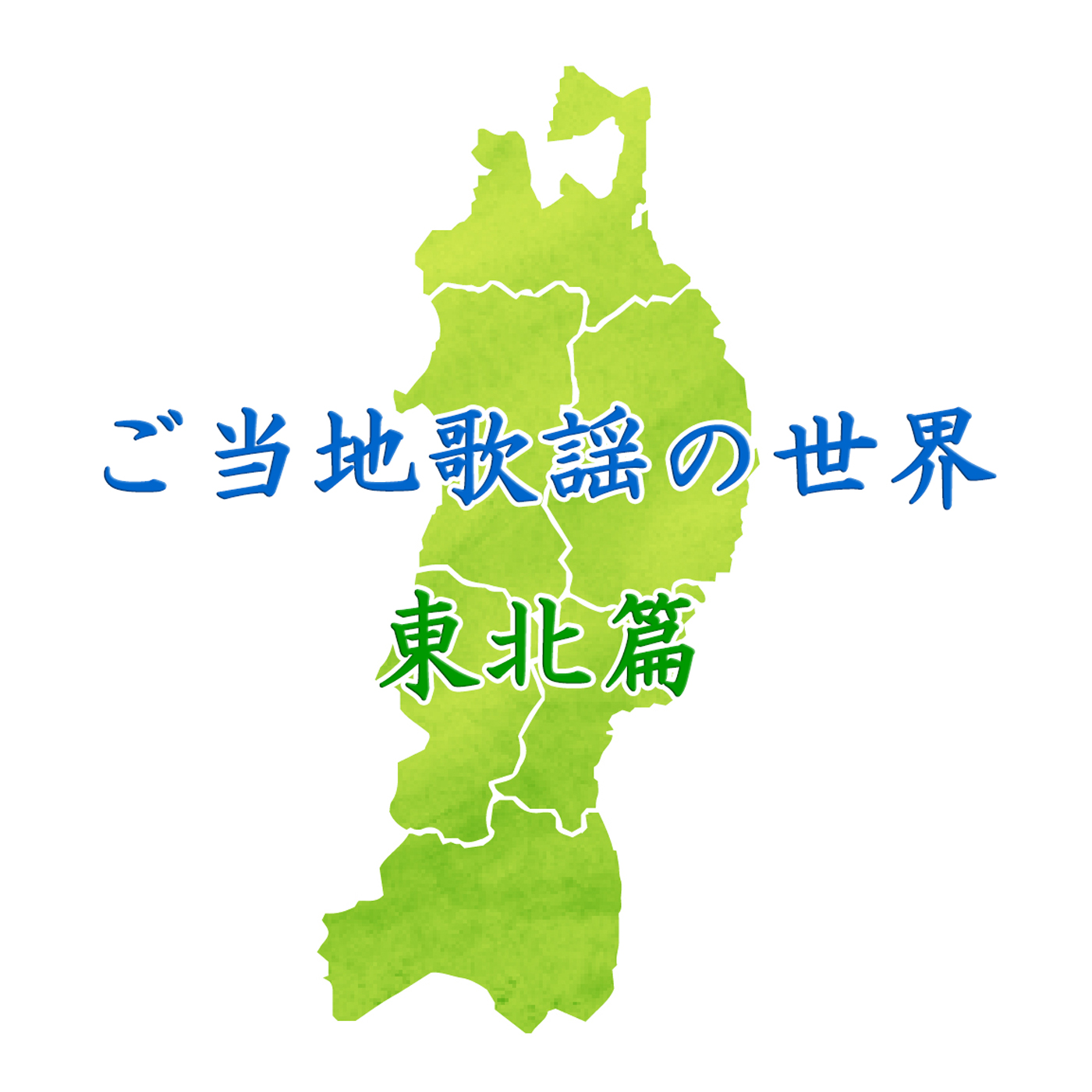 プレイリスト連動　ご当地歌謡の世界～北海道篇