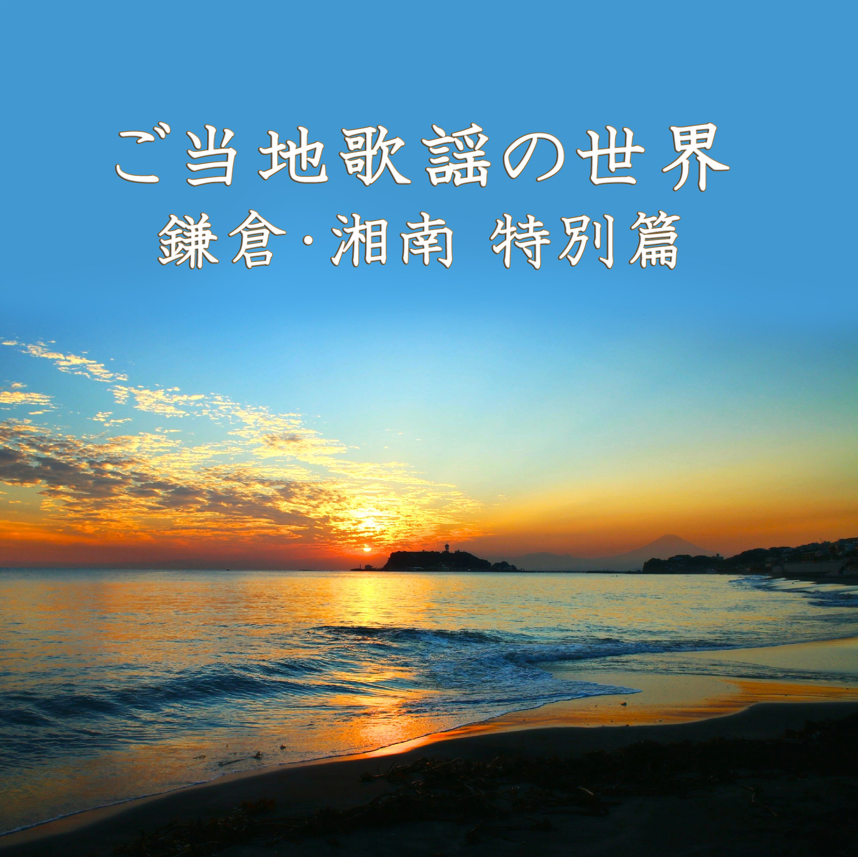 ご当地歌謡の世界～鎌倉・湘南 特別篇