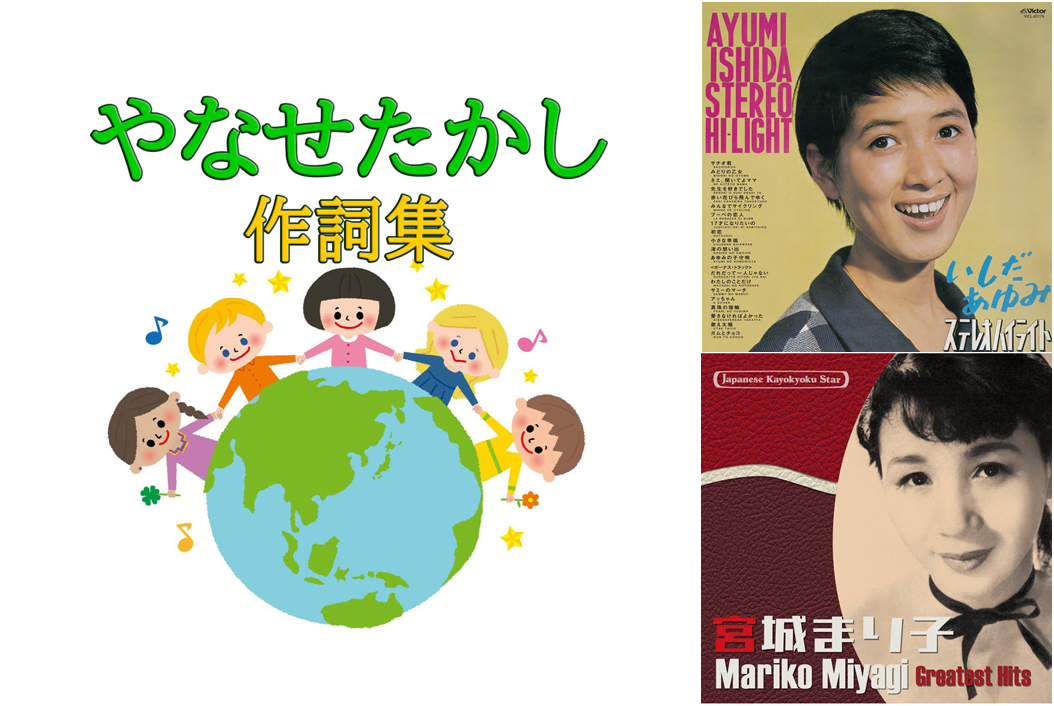 プレイリスト　やなせたかし作詞集