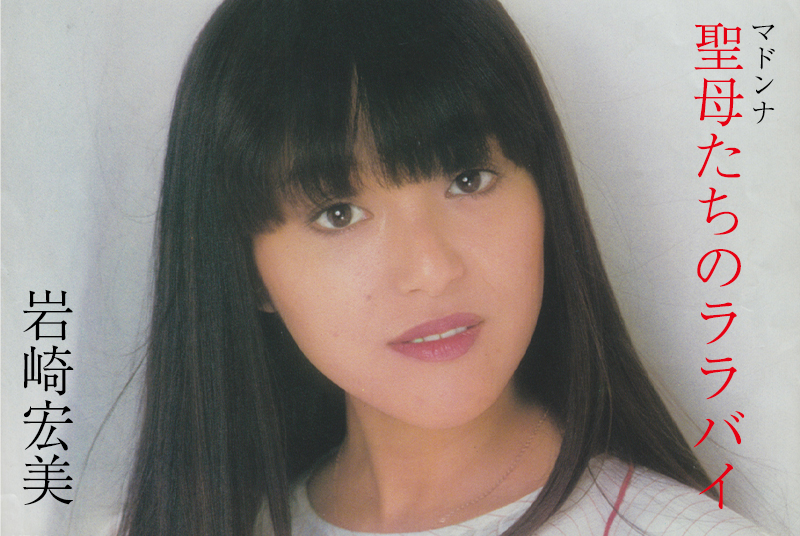 岩崎宏美「聖母たちのララバイ」