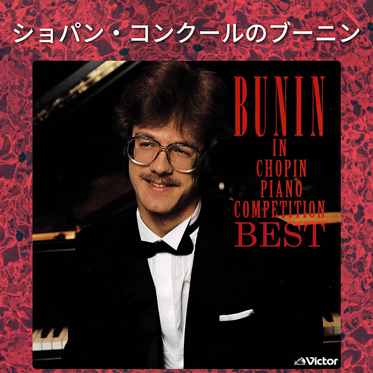 ショパン・コンクールのブーニン