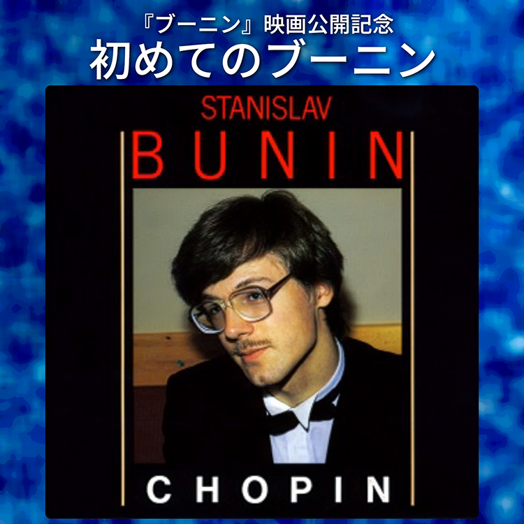 『ブーニン』映画公開記念 初めてのブーニン