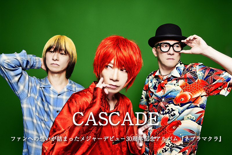 CASCADE　ファンへの想いが詰まったメジャーデビュー30周年記念アルバム『ネブラマクラ』