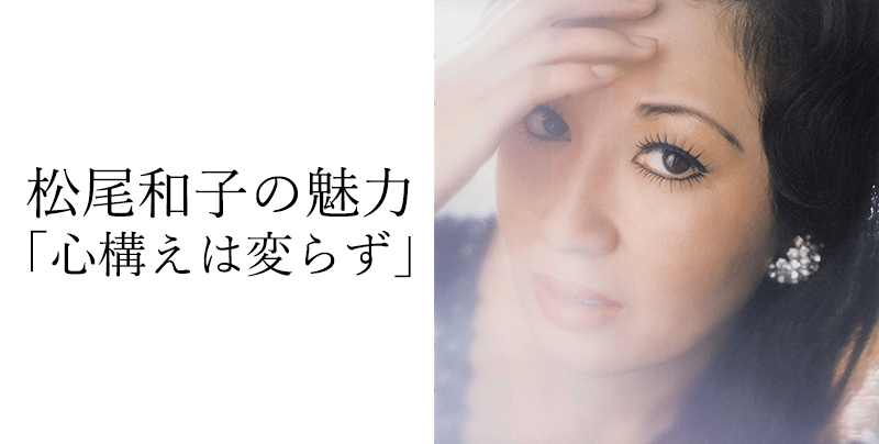 松尾和子の魅力「心構えは変らず」