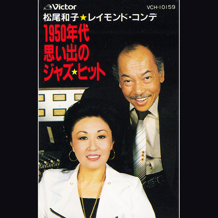 1950年代　思い出のジャズ・ヒット