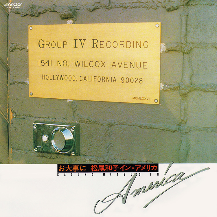 お大事に／松尾和子イン・アメリカ