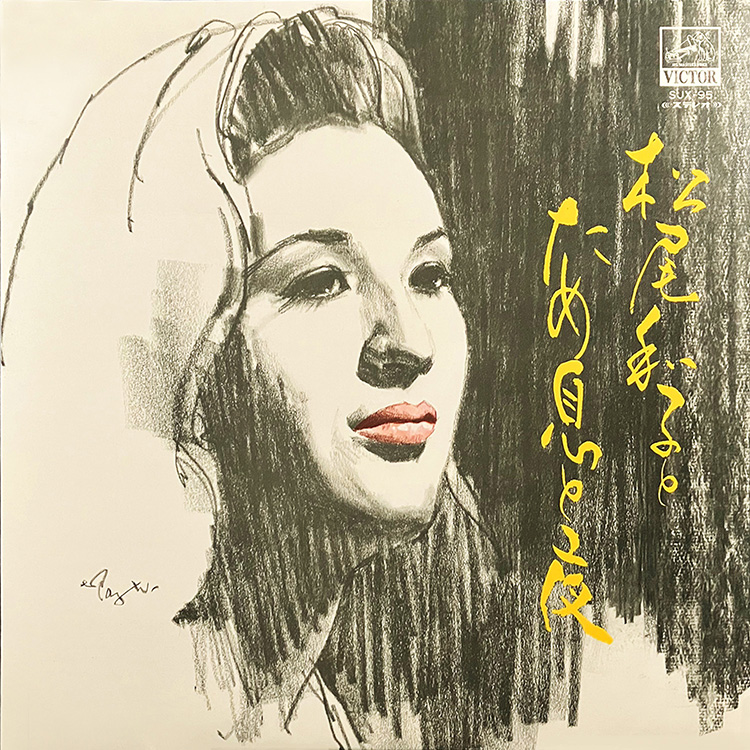 松尾和子とためいきと夜