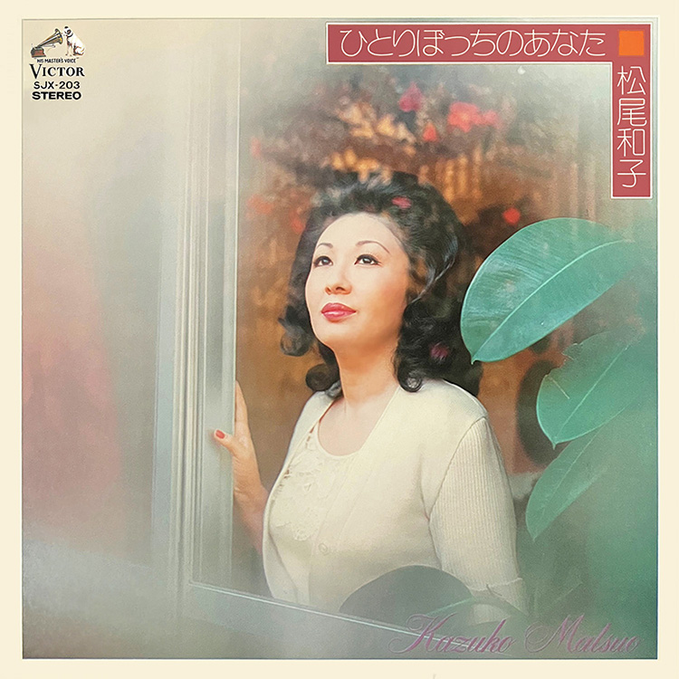 ひとりぼっちのあなた