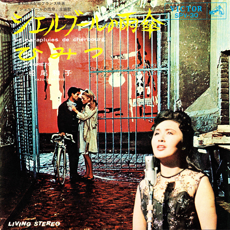 シェルブールの雨傘／ひみつ