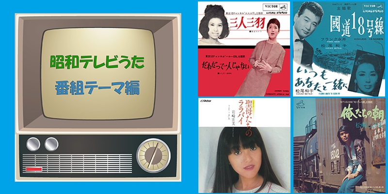 プレイリスト　昭和テレビうた　番組テーマ編