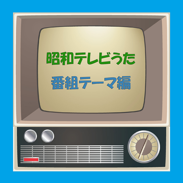 昭和テレビうた　番組テーマ編