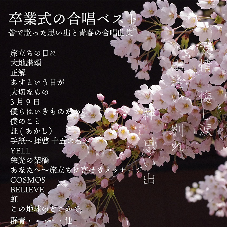 卒業式の合唱ベスト ～皆で歌った思い出と青春の合唱曲集