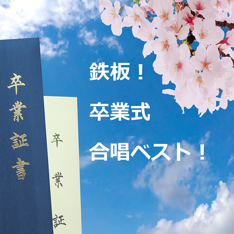 鉄板！卒業式合唱ベスト